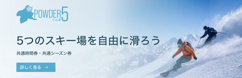 チケット料金 | 群馬みなかみほうだいぎスキー場