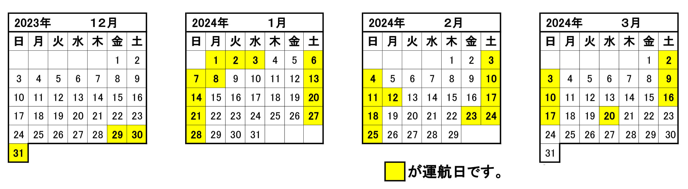 運行カレンダー