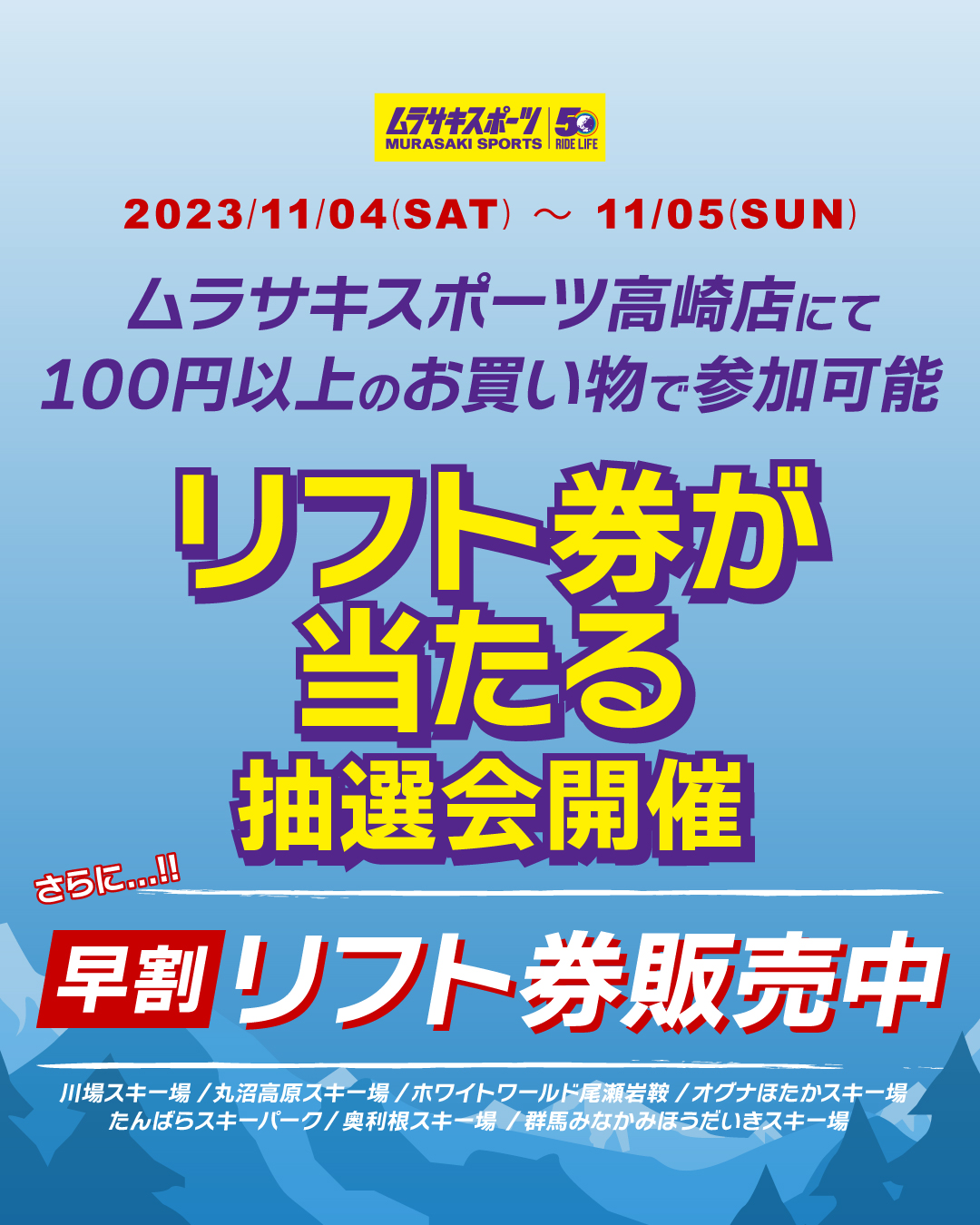 「ムラサキスポーツ」イオンモール高崎店にて早割券販売＆ガラポン抽選開催！ | 群馬みなかみほうだいぎスキー場