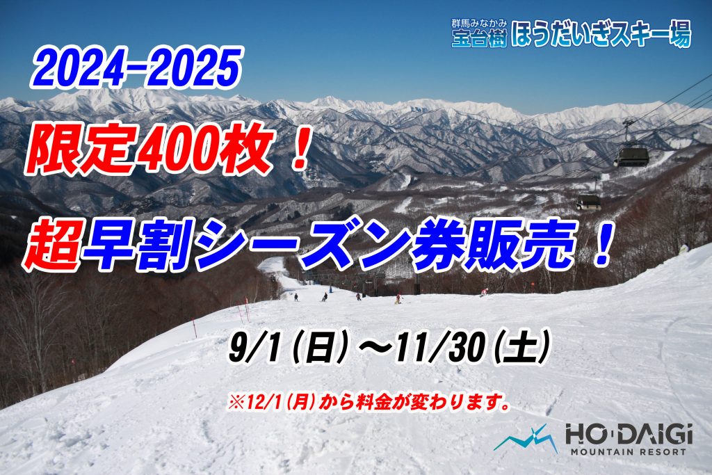 残り僅かです。「超早割シーズン券」販売開始！限定400枚。 | 群馬 