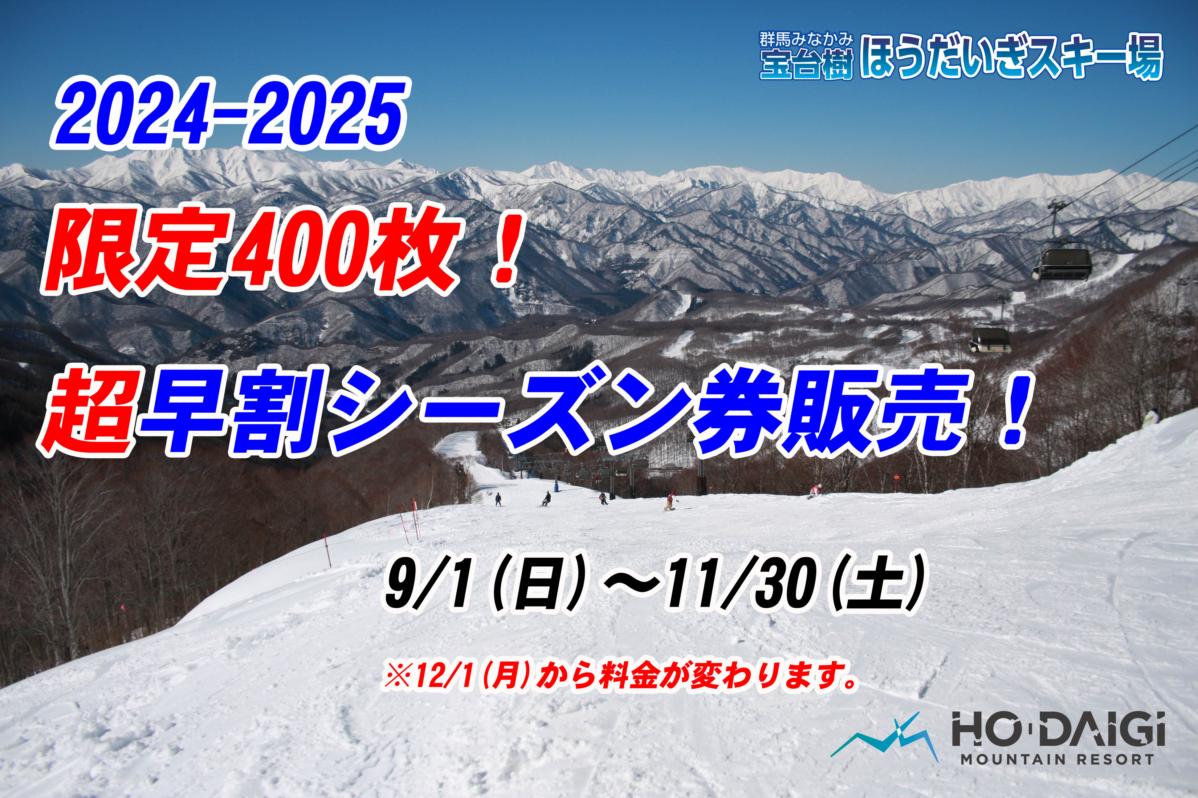 ９月１日（日）～「超早割シーズン券」販売開始！限定４００枚。 | 群馬みなかみほうだいぎスキー場