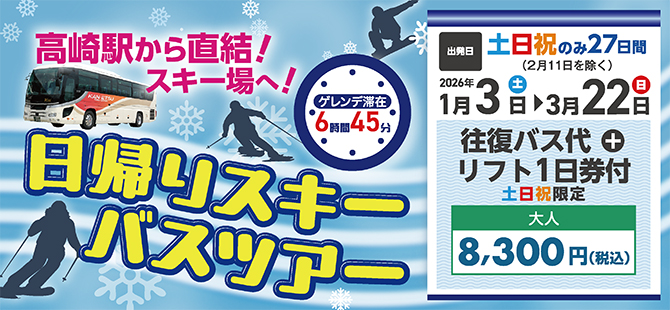 日帰りスキーバスツアー